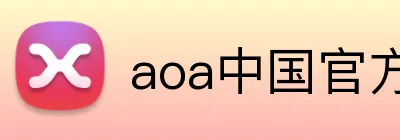 aoa中国官方入口 logo